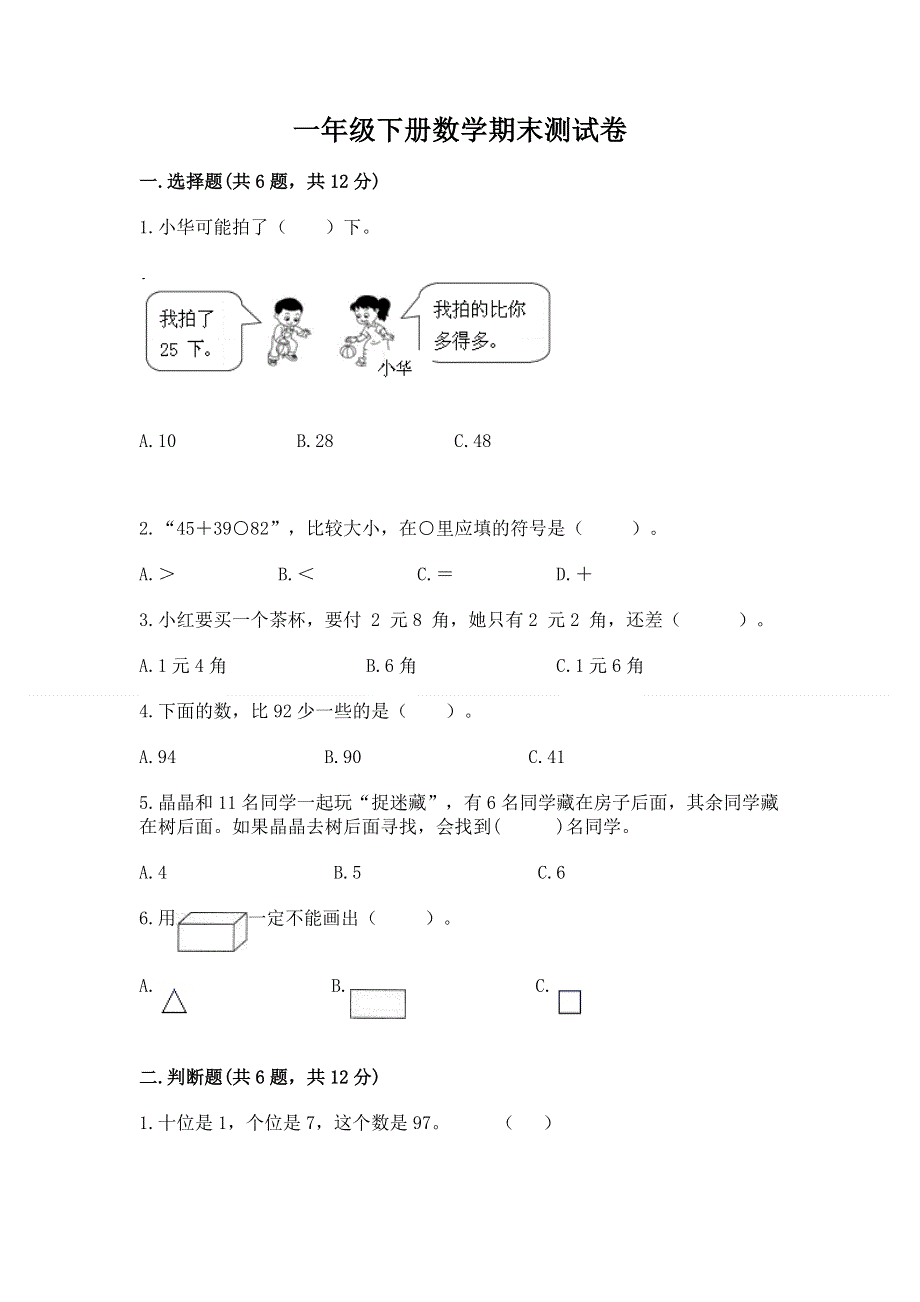 一年级下册数学期末测试卷及答案【夺冠系列】.docx_第1页