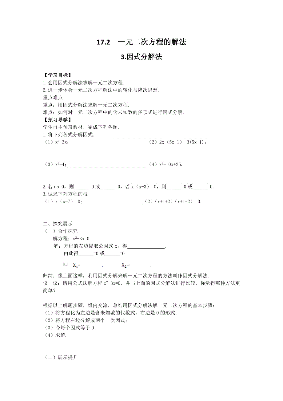 17.2一元二次方程的解法17.2.3因式分解法学案.docx_第1页