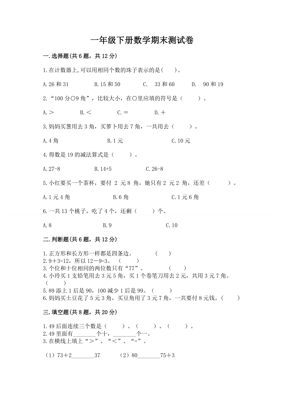 一年级下册数学期末测试卷及完整答案【必刷】.docx_第1页