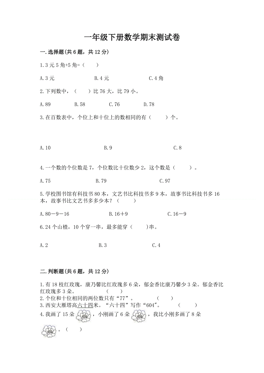 一年级下册数学期末测试卷及完整答案（历年真题）.docx_第1页