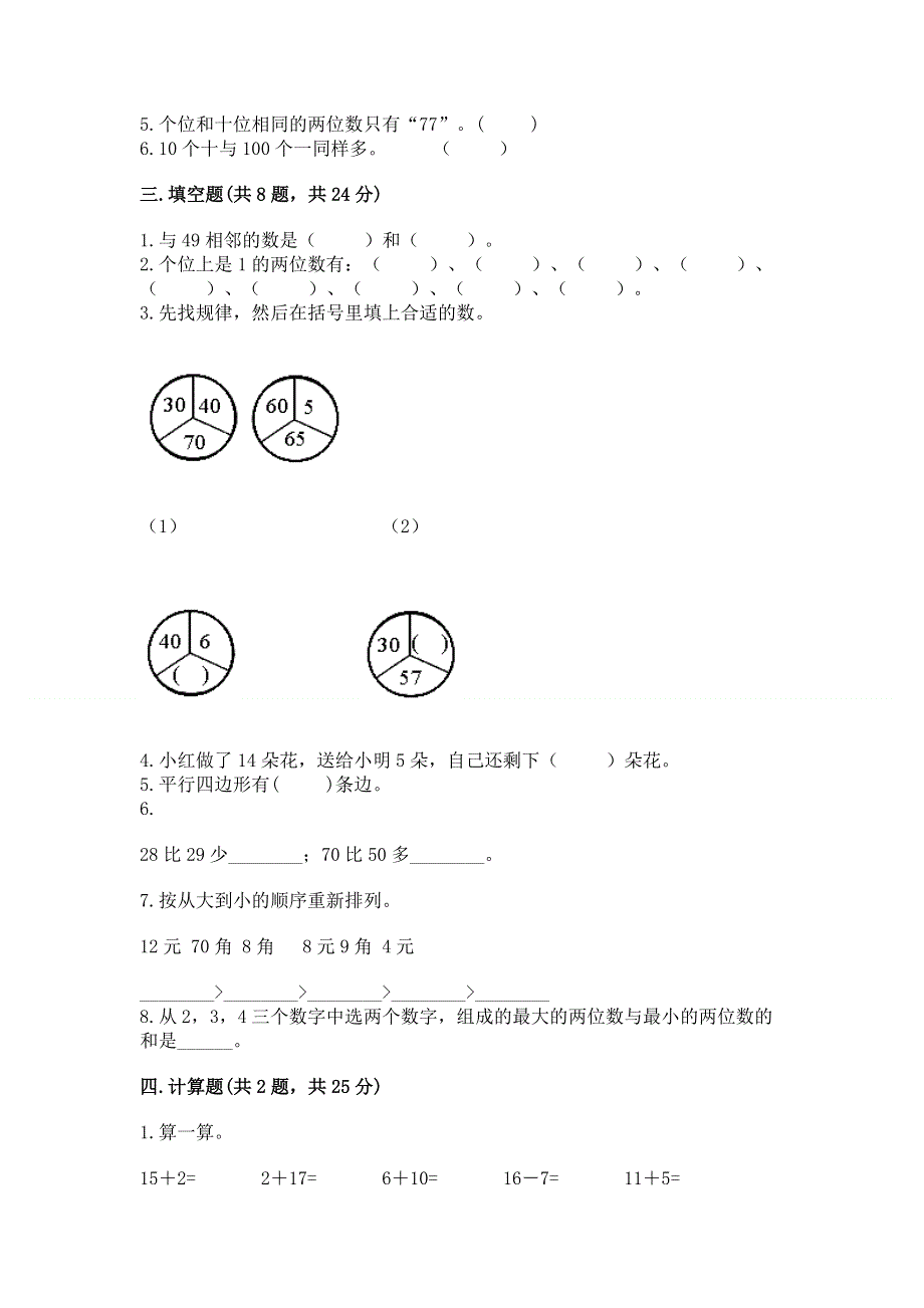 一年级下册数学期末测试卷及完整答案（历年真题）.docx_第2页