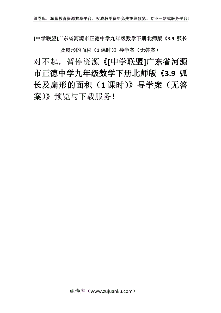 [中学联盟]广东省河源市正德中学九年级数学下册北师版《3.9 弧长及扇形的面积（1课时）》导学案（无答案）.docx_第1页