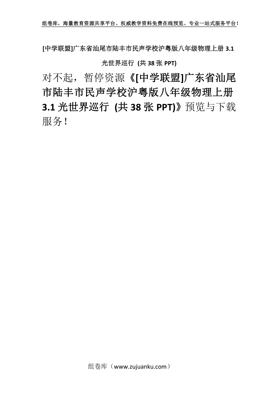 [中学联盟]广东省汕尾市陆丰市民声学校沪粤版八年级物理上册3.1光世界巡行 (共38张PPT).docx_第1页