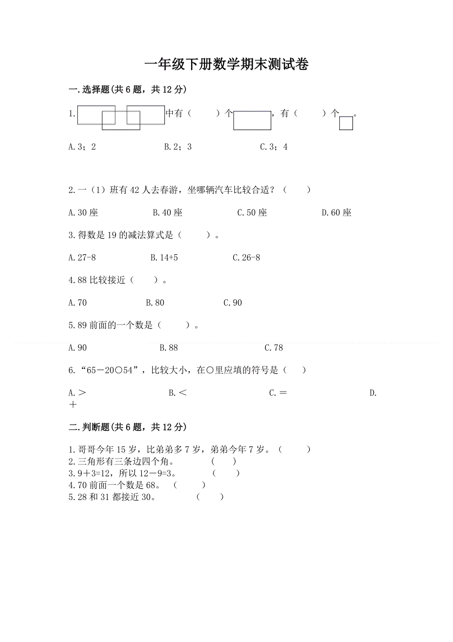 一年级下册数学期末测试卷及完整答案【有一套】.docx_第1页