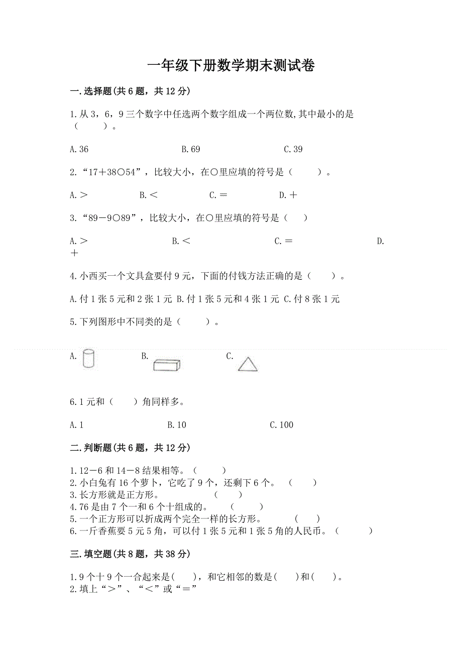 一年级下册数学期末测试卷及完整答案一套.docx_第1页