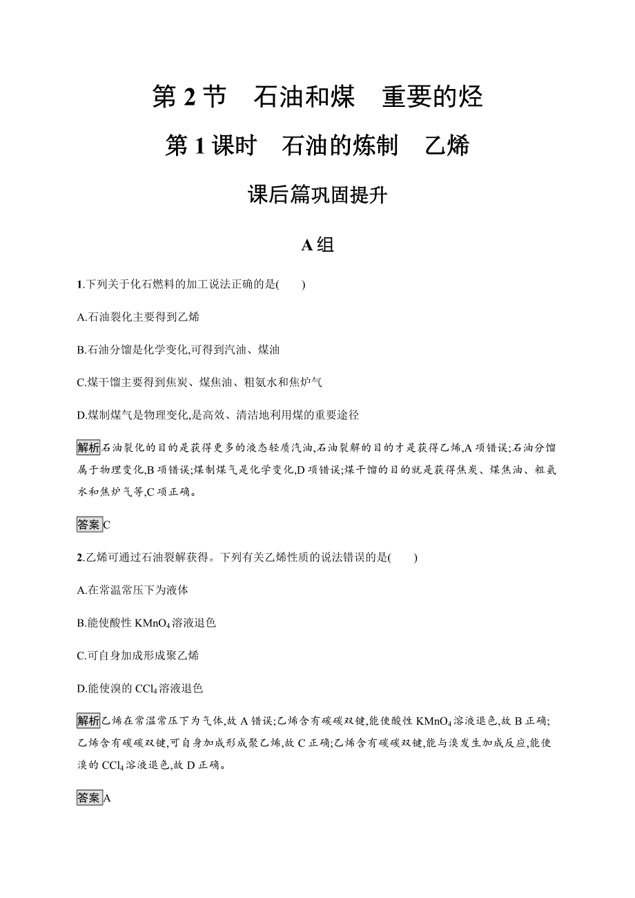 2018-2019学年高中化学鲁科版必修二课后习题：第3章第2节　石油和煤　重要的烃3-2-1 WORD版含解析.docx_第1页