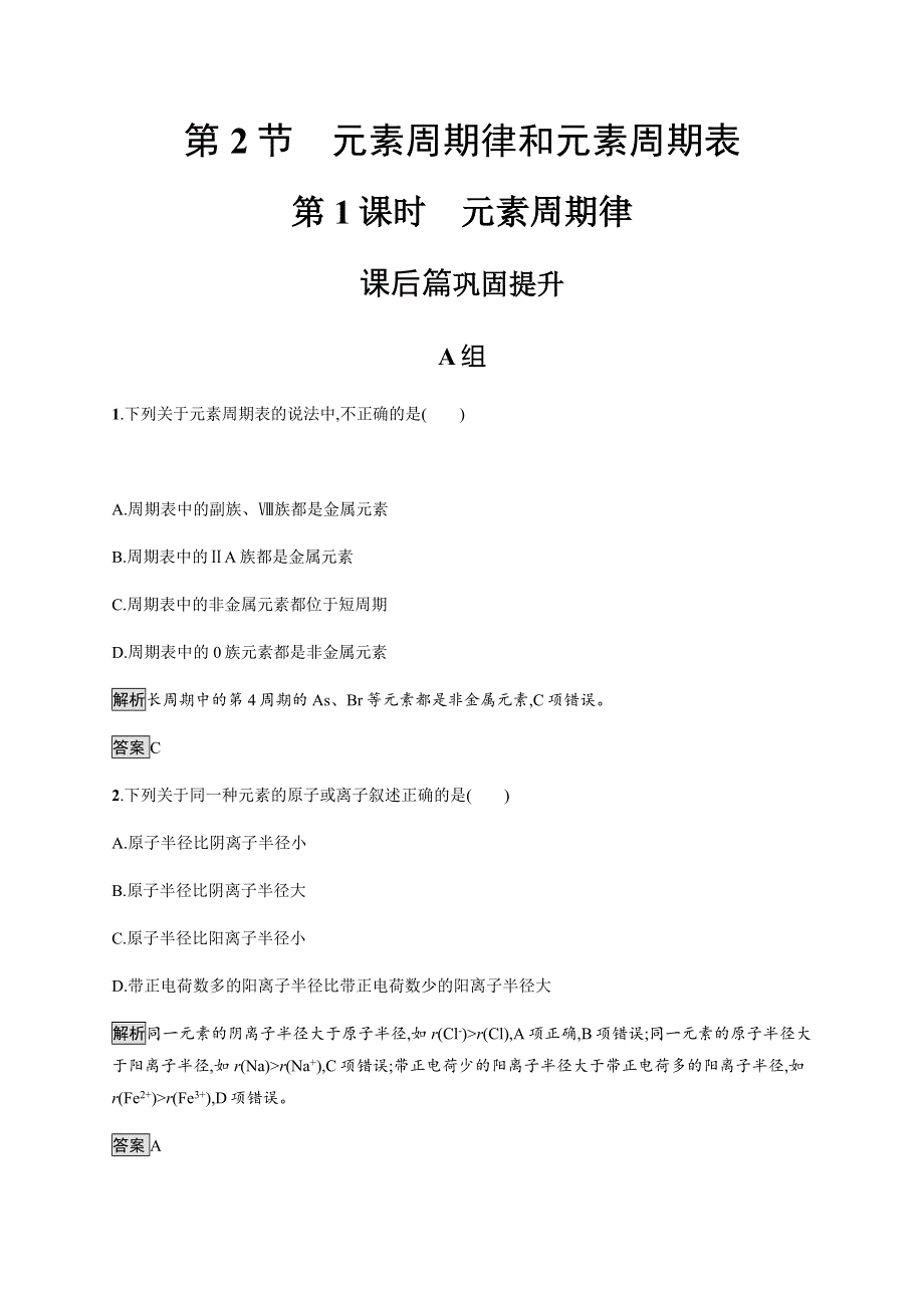 2018-2019学年高中化学鲁科版必修二课后习题：第1章第2节　元素周期律和元素周期表1-2-1 WORD版含解析.docx_第1页