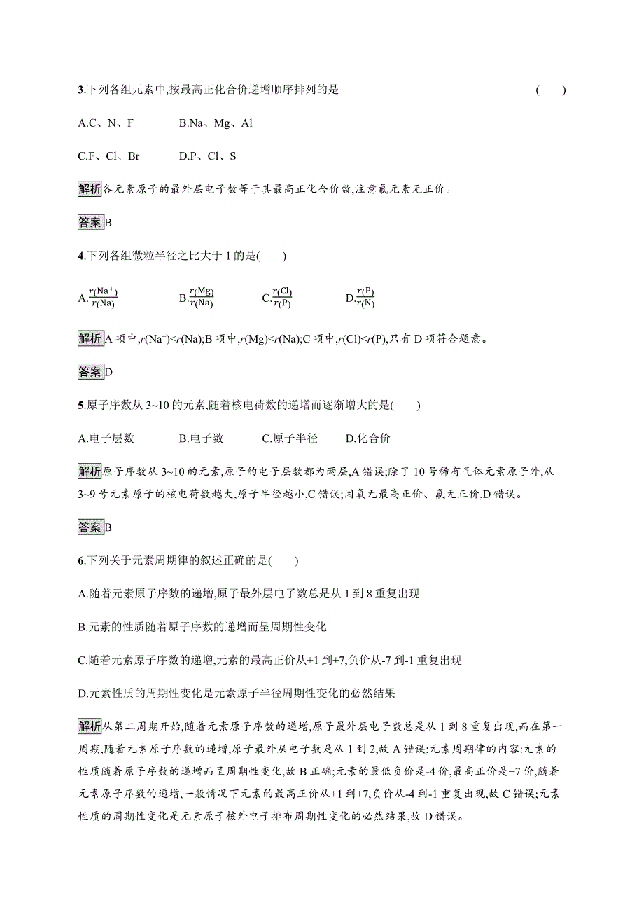 2018-2019学年高中化学鲁科版必修二课后习题：第1章第2节　元素周期律和元素周期表1-2-1 WORD版含解析.docx_第2页