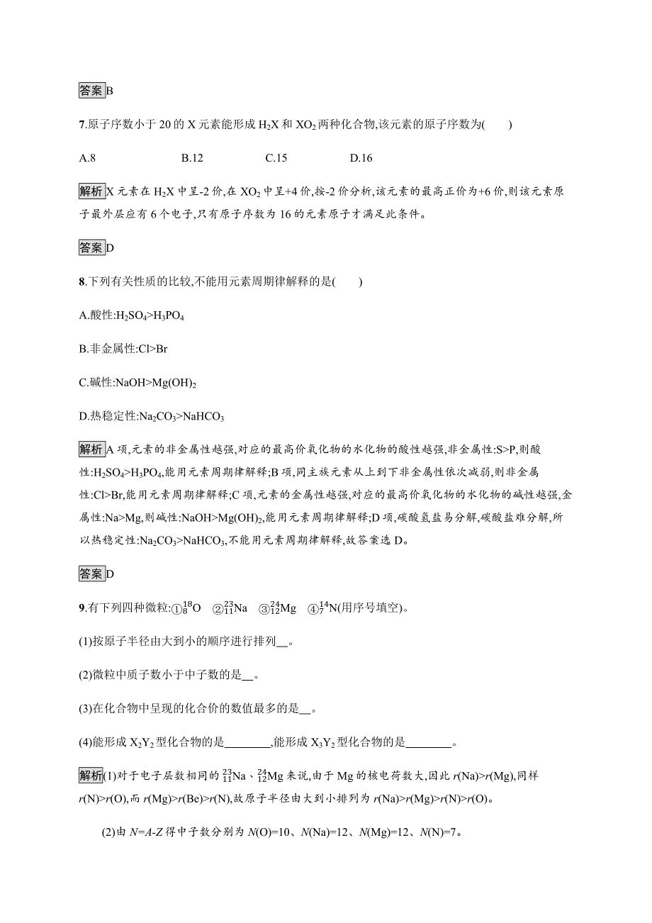 2018-2019学年高中化学鲁科版必修二课后习题：第1章第2节　元素周期律和元素周期表1-2-1 WORD版含解析.docx_第3页