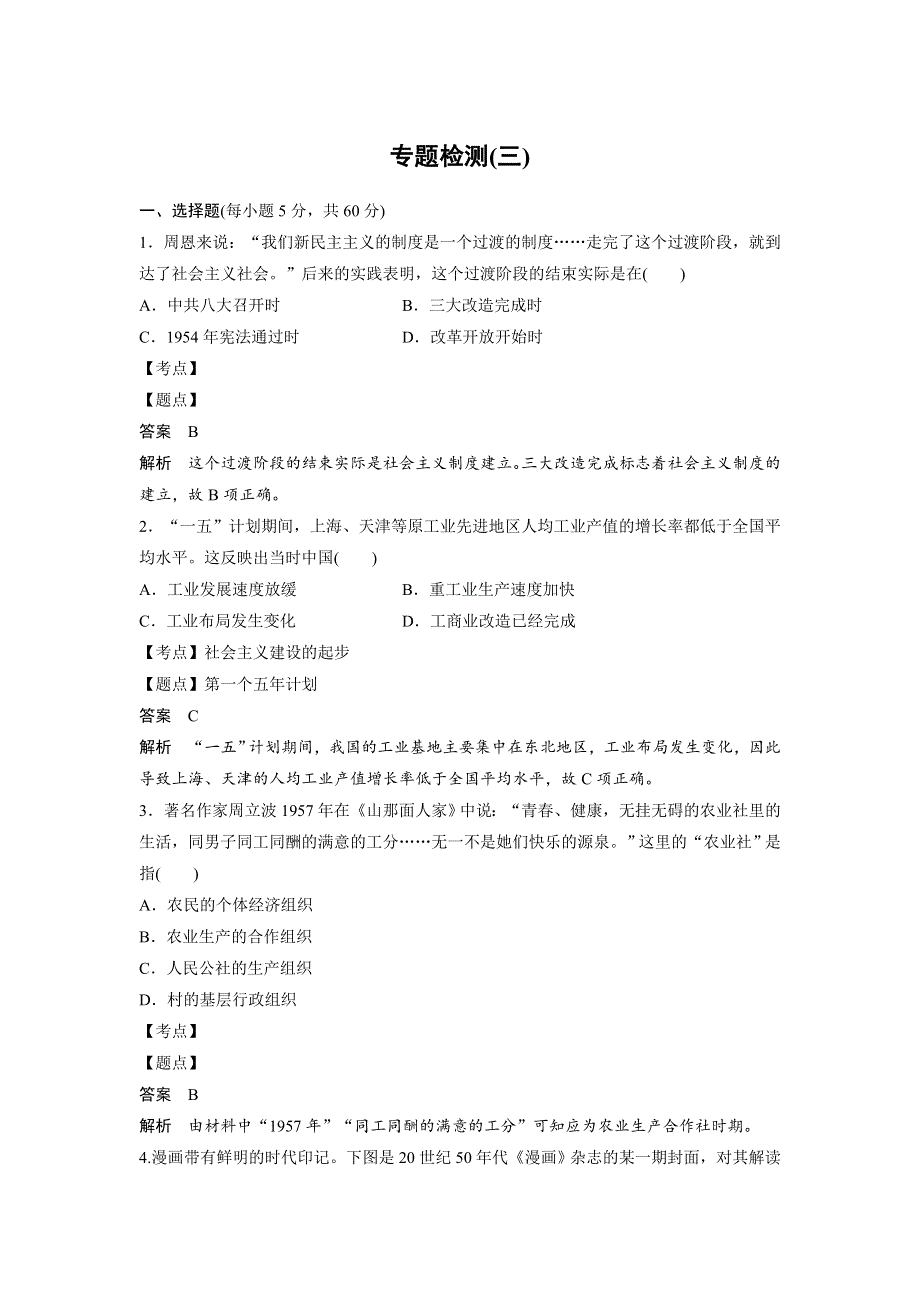 2018-2019学年高中历史人民版必修二教师用书：专题检测（三） WORD版含答案.docx_第1页