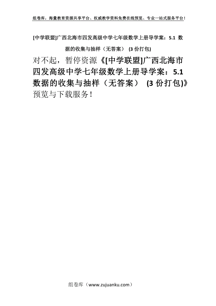 [中学联盟]广西北海市四发高级中学七年级数学上册导学案：5.1 数据的收集与抽样（无答案） (3份打包).docx_第1页