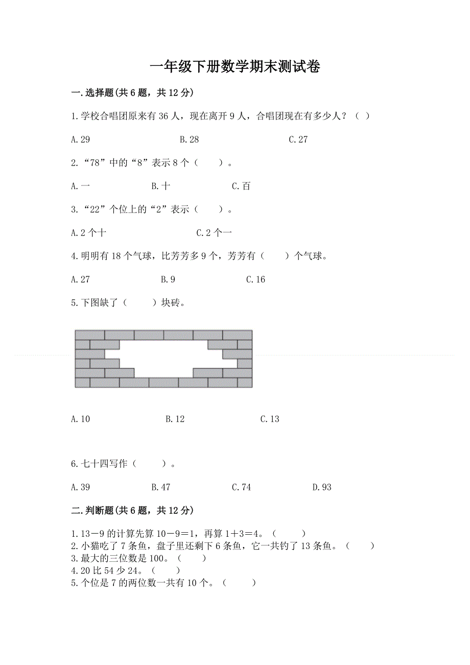 一年级下册数学期末测试卷及完整答案【夺冠系列】.docx_第1页