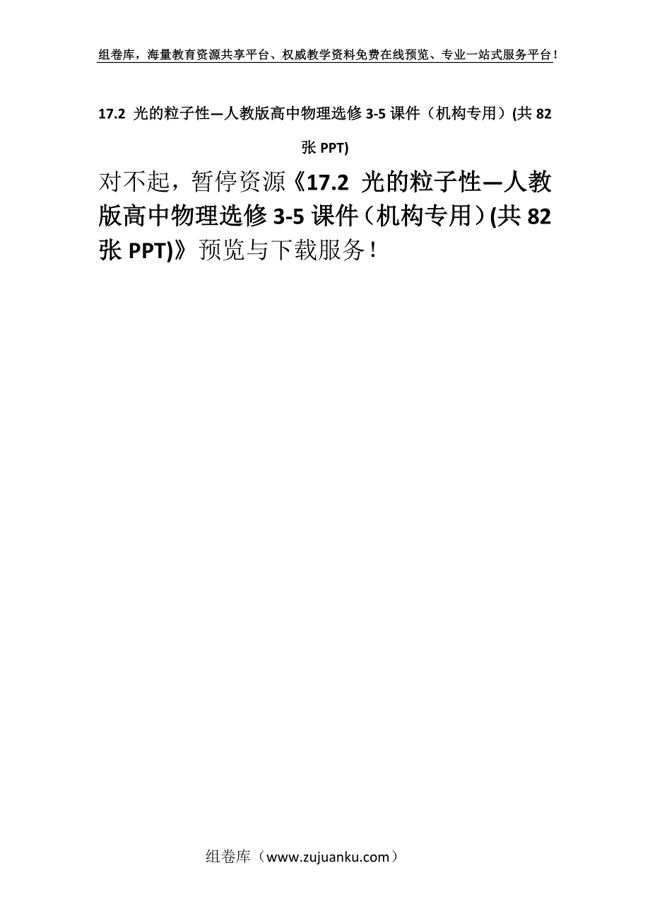 17.2 光的粒子性—人教版高中物理选修3-5课件（机构专用）(共82张PPT).docx_第1页