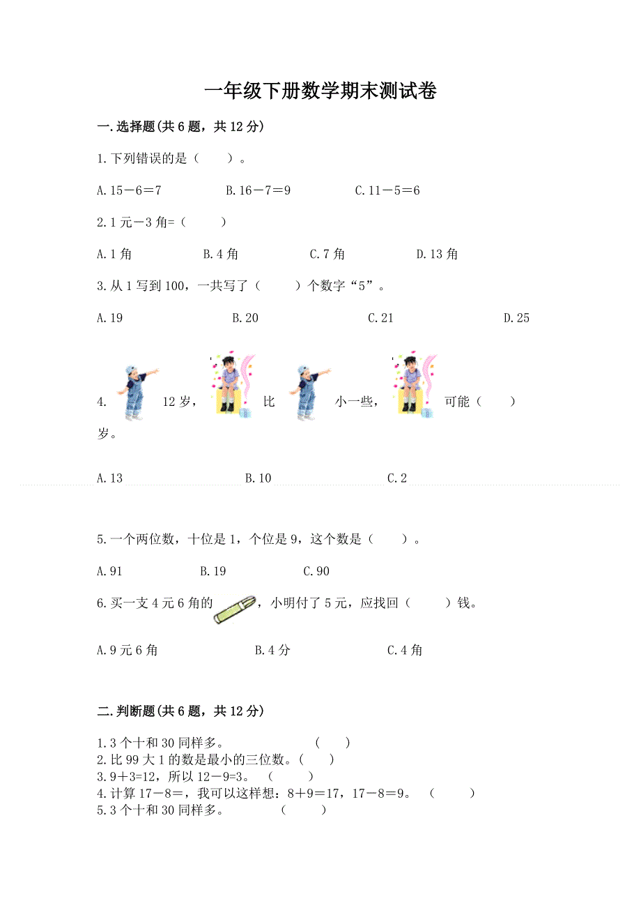 一年级下册数学期末测试卷及完整答案【夺冠】.docx_第1页