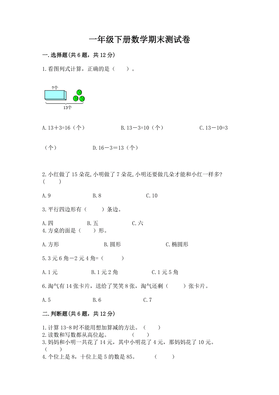 一年级下册数学期末测试卷及答案【全国通用】.docx_第1页