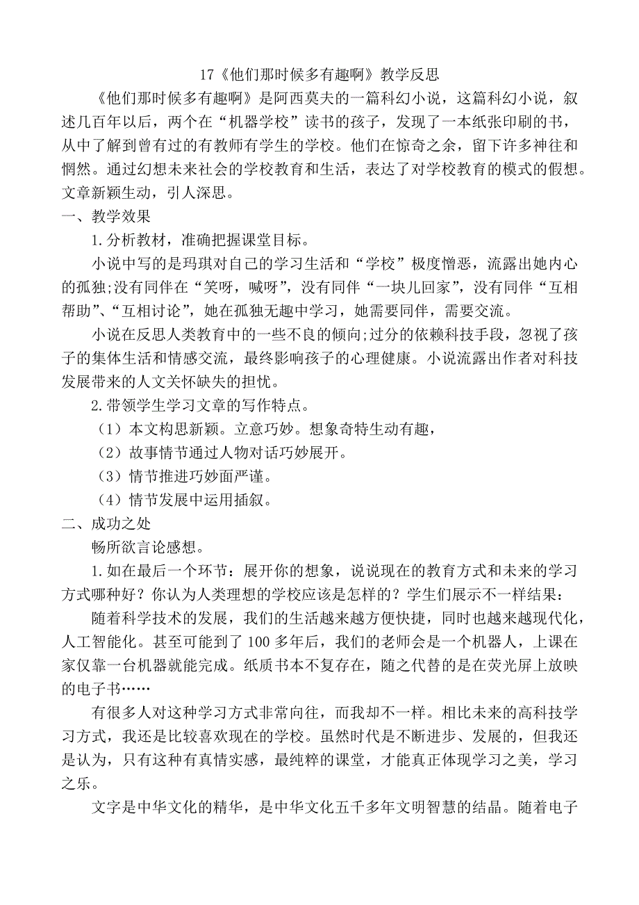 17《他们那时候多有趣啊》教学反思2.docx_第1页