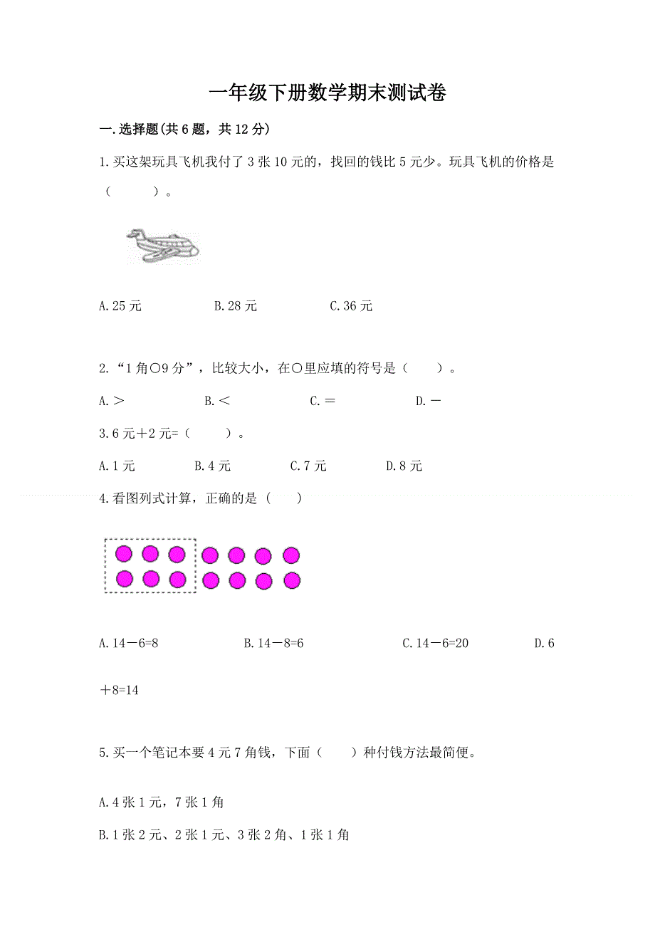 一年级下册数学期末测试卷及答案【精选题】.docx_第1页