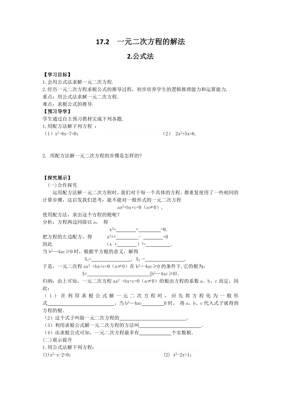 17.2一元二次方程的解法17.2.2公式法学案.docx_第1页