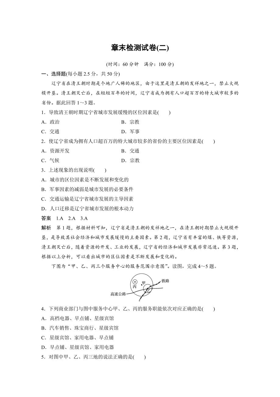 2018-2019学年高中地理湘教版（浙江专用）必修二讲义：第二章 城市与环境 章末检测试卷（二） WORD版含答案.docx_第1页