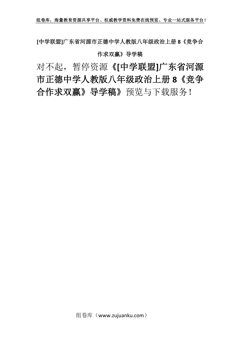 [中学联盟]广东省河源市正德中学人教版八年级政治上册8《竞争合作求双赢》导学稿.docx_第1页