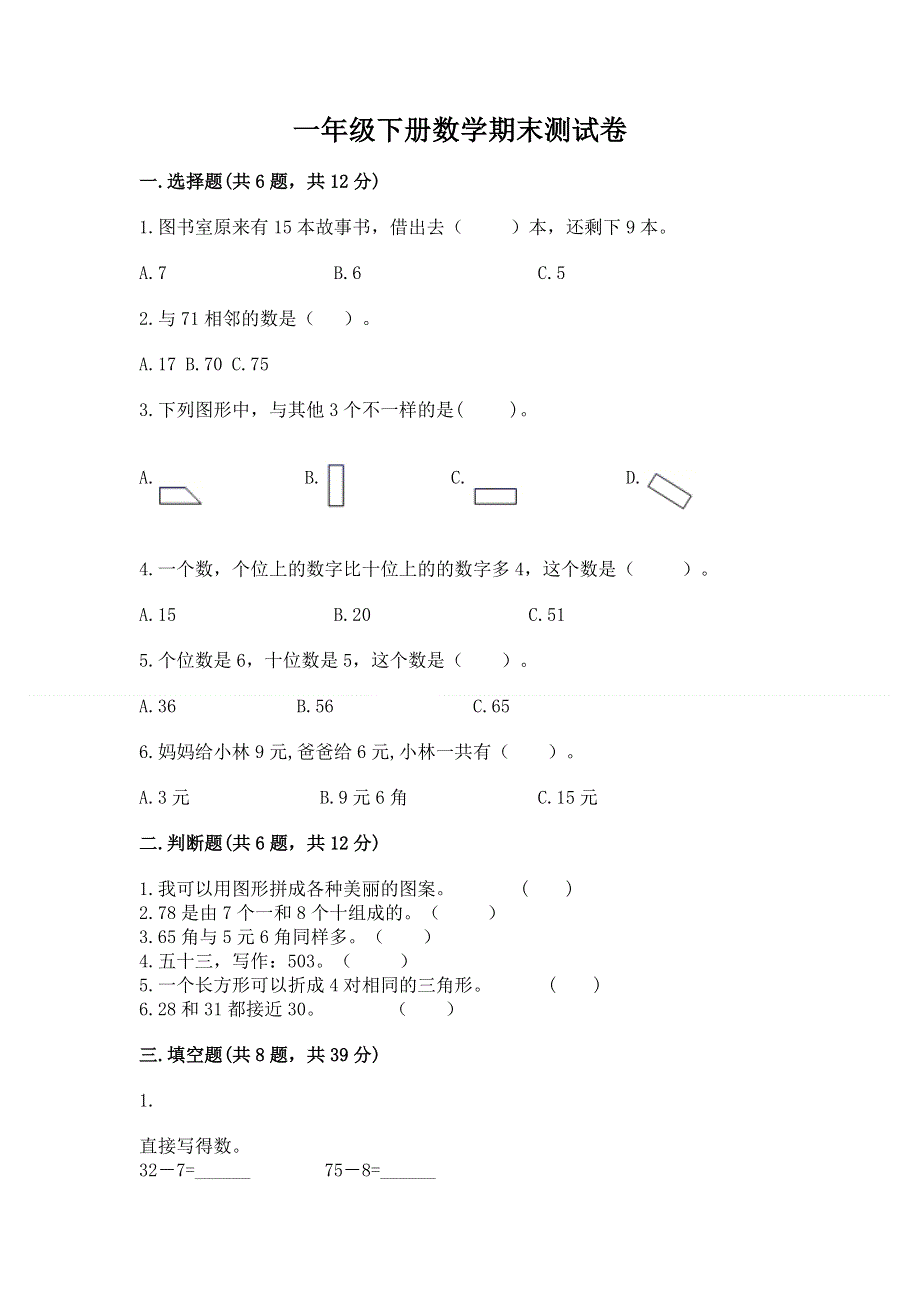 一年级下册数学期末测试卷及答案1套.docx_第1页