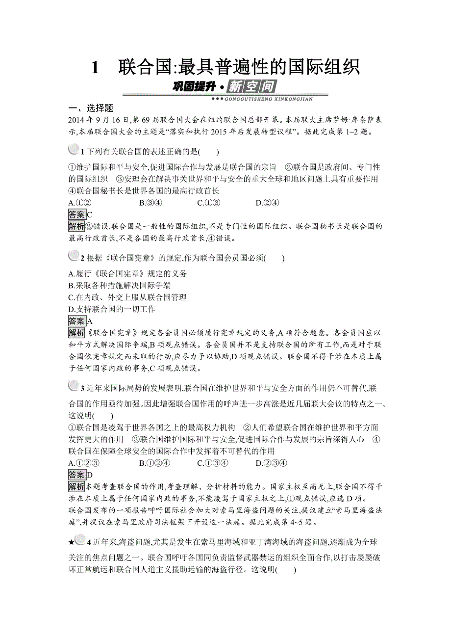 2018-2019学年高中政治人教版选修三练习：5-1 联合国：最具普遍性的国际组织 WORD版含解析.docx_第1页