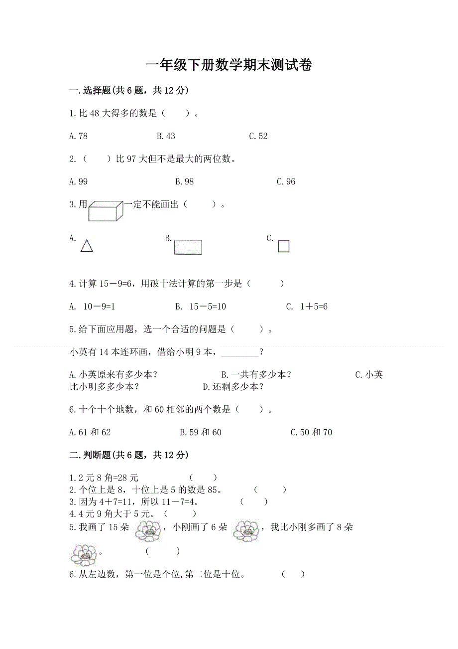 一年级下册数学期末测试卷及完整答案（名师系列）.docx_第1页