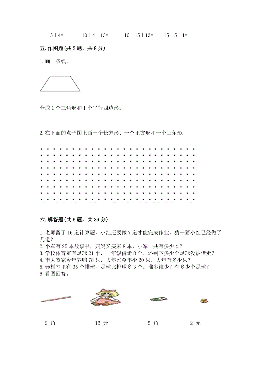 一年级下册数学期末测试卷及完整答案（名师系列）.docx_第3页