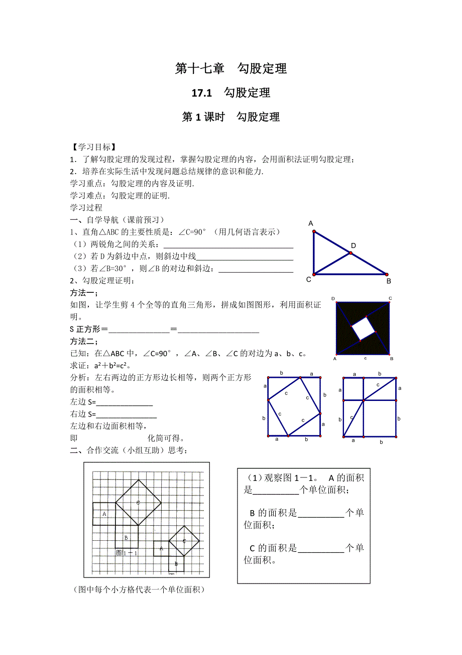 17.1第1课时勾股定理学案.docx_第1页