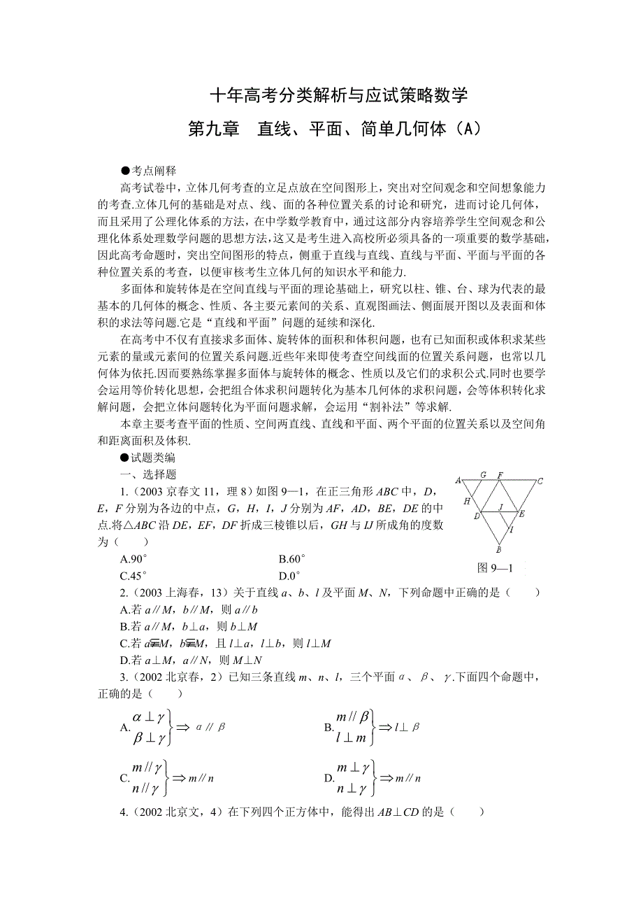 09--第九章 直线、平面、简单几何体（A）.doc_第1页