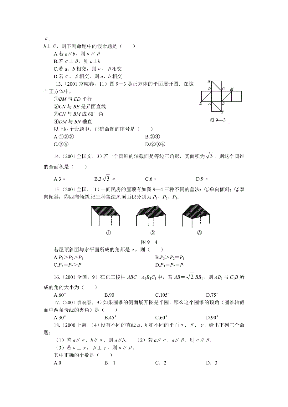 09--第九章 直线、平面、简单几何体（A）.doc_第3页