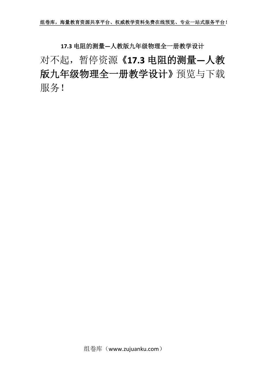 17.3电阻的测量—人教版九年级物理全一册教学设计.docx_第1页