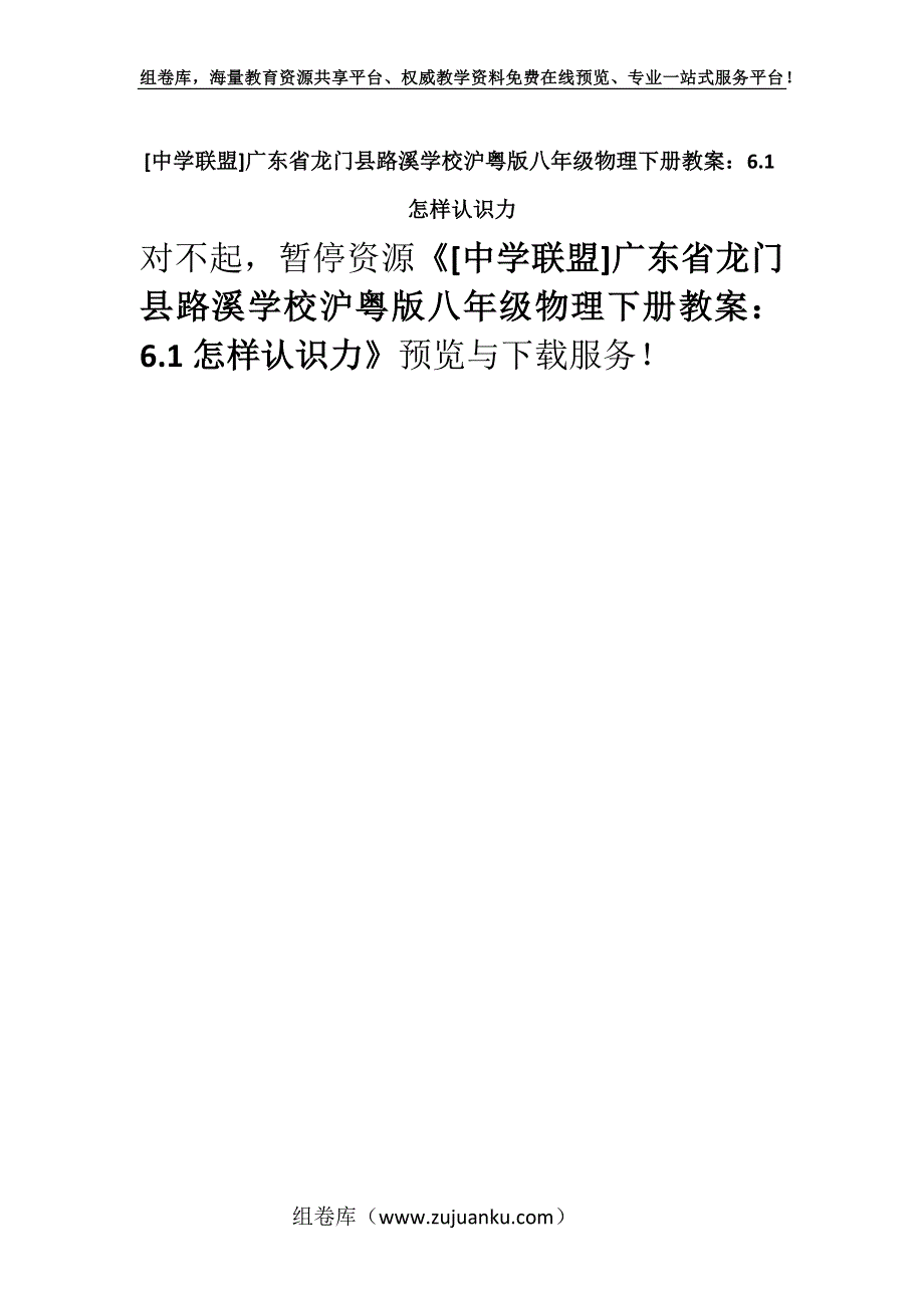 [中学联盟]广东省龙门县路溪学校沪粤版八年级物理下册教案：6.1怎样认识力.docx_第1页