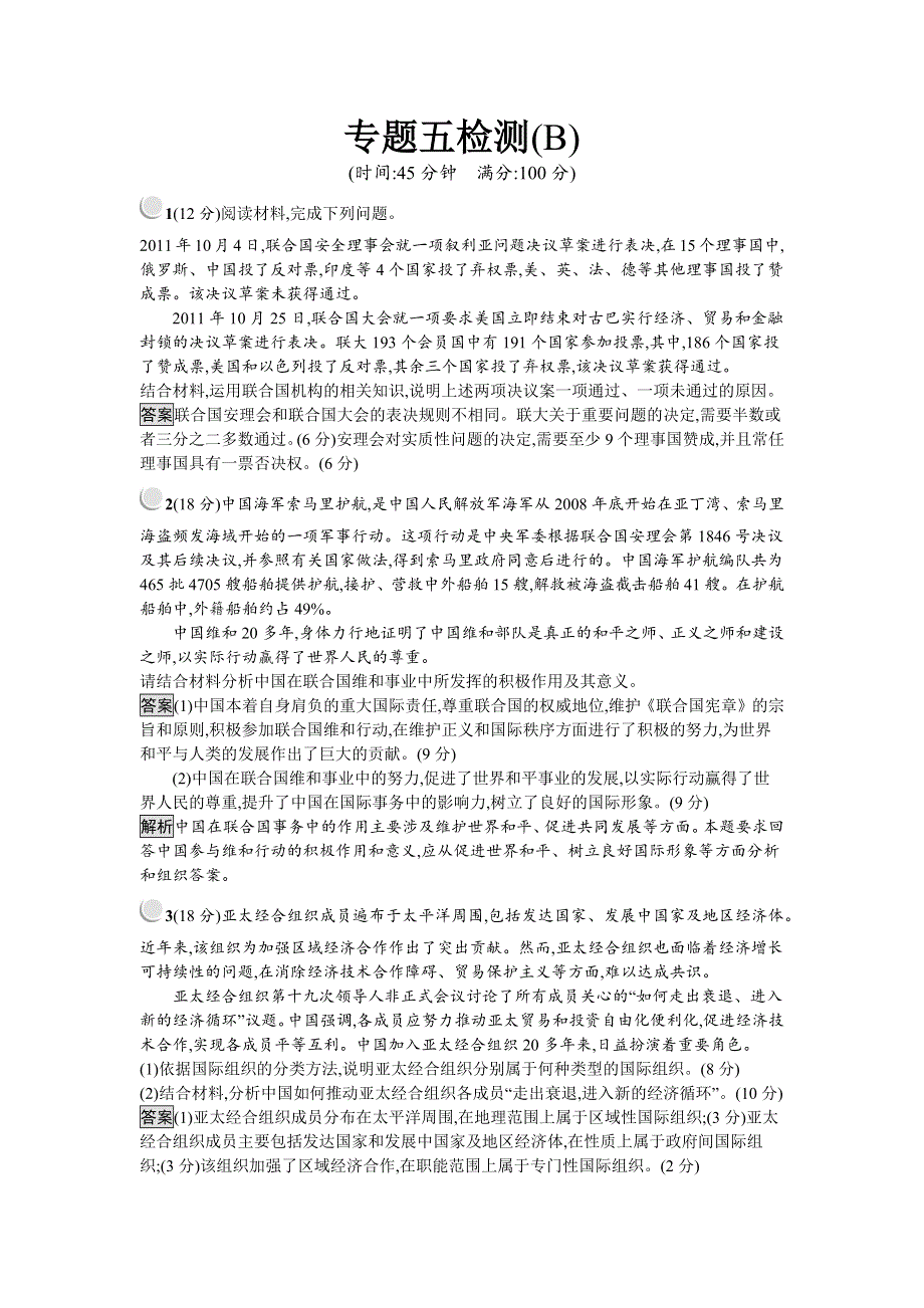 2018-2019学年高中政治人教版选修三练习：专题五检测（B） WORD版含解析.docx_第1页