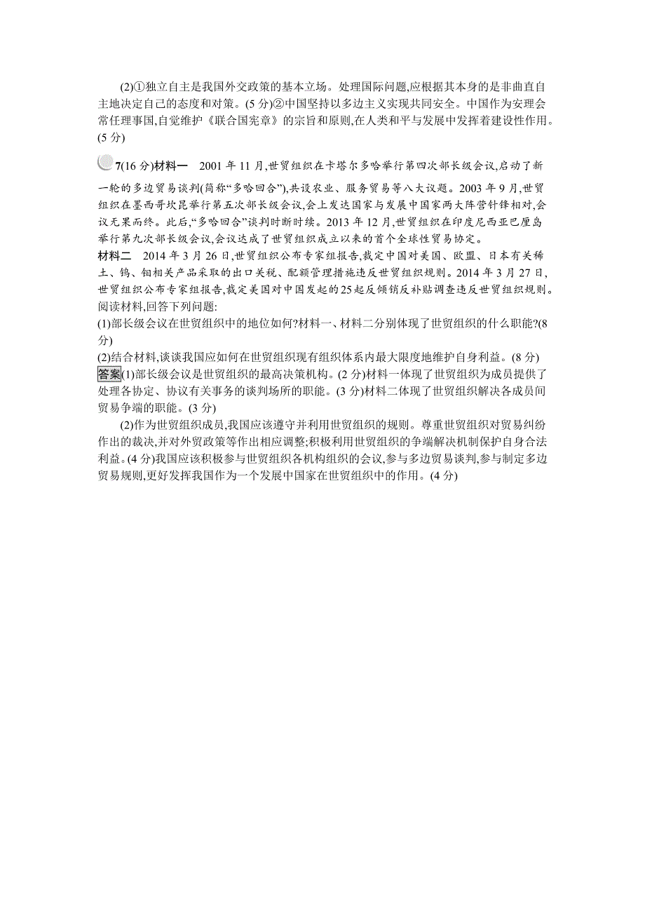 2018-2019学年高中政治人教版选修三练习：专题五检测（B） WORD版含解析.docx_第3页