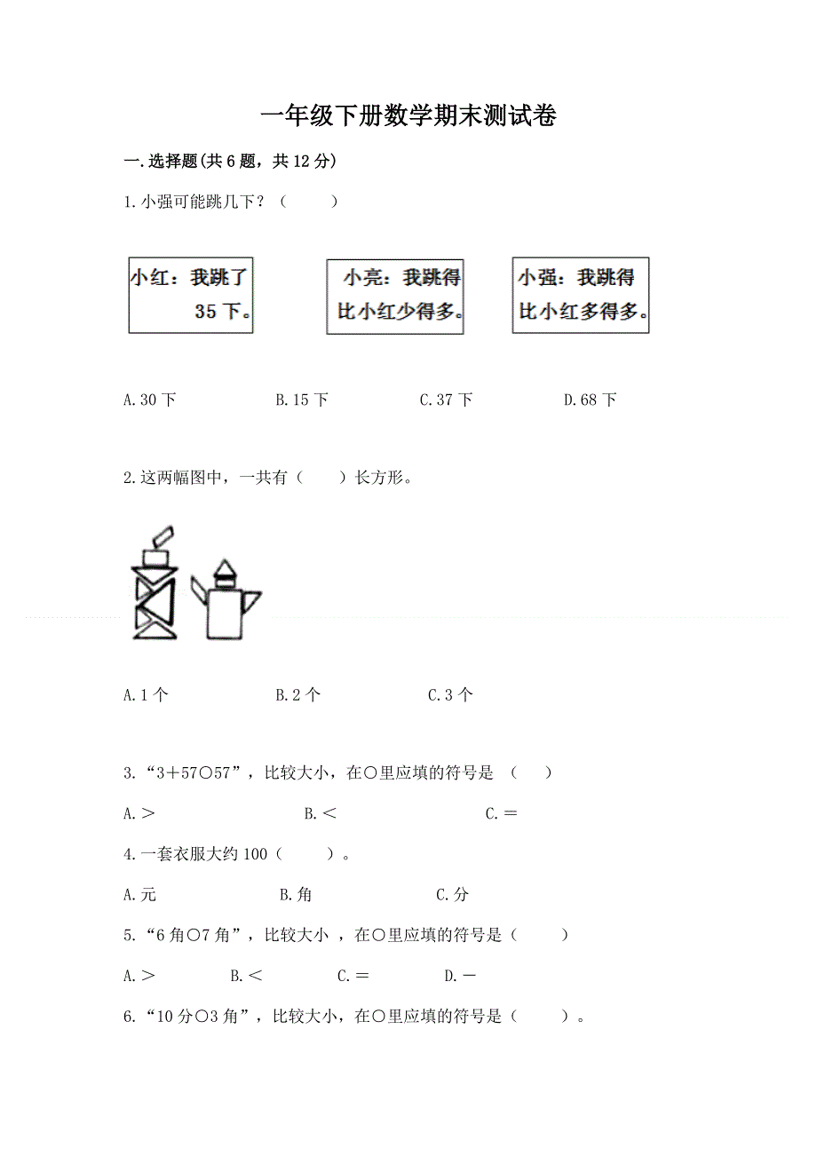 一年级下册数学期末测试卷及答案【有一套】.docx_第1页