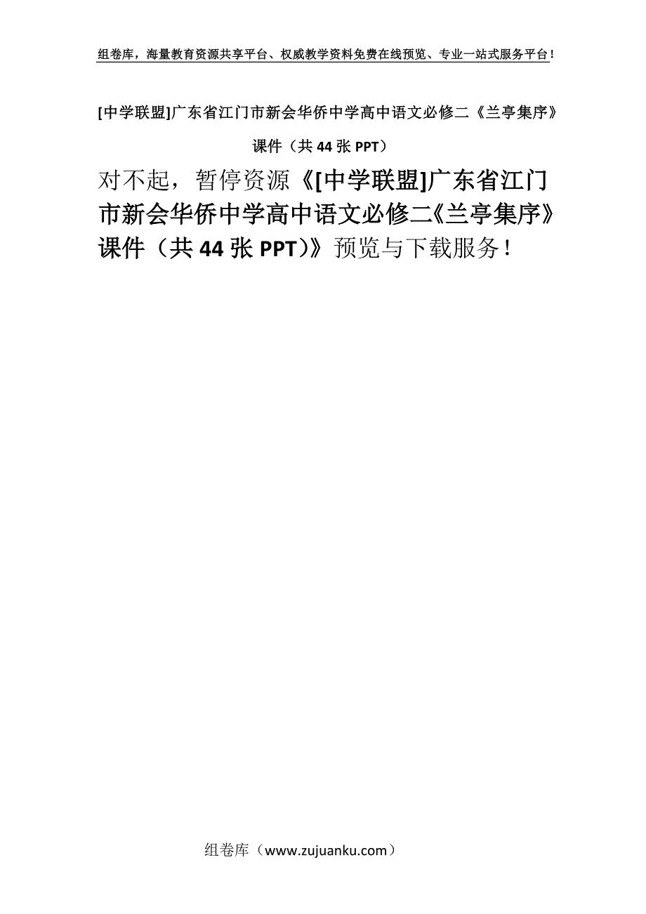 [中学联盟]广东省江门市新会华侨中学高中语文必修二《兰亭集序》 课件（共44张PPT）.docx_第1页