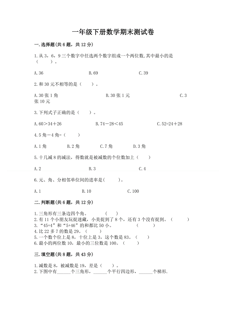 一年级下册数学期末测试卷及完整答案（夺冠）.docx_第1页