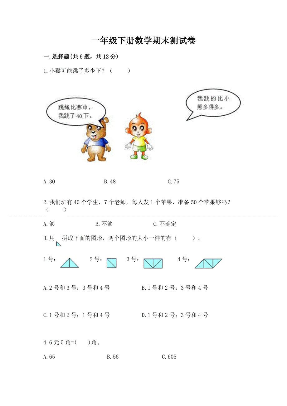 一年级下册数学期末测试卷及完整答案（必刷）.docx_第1页