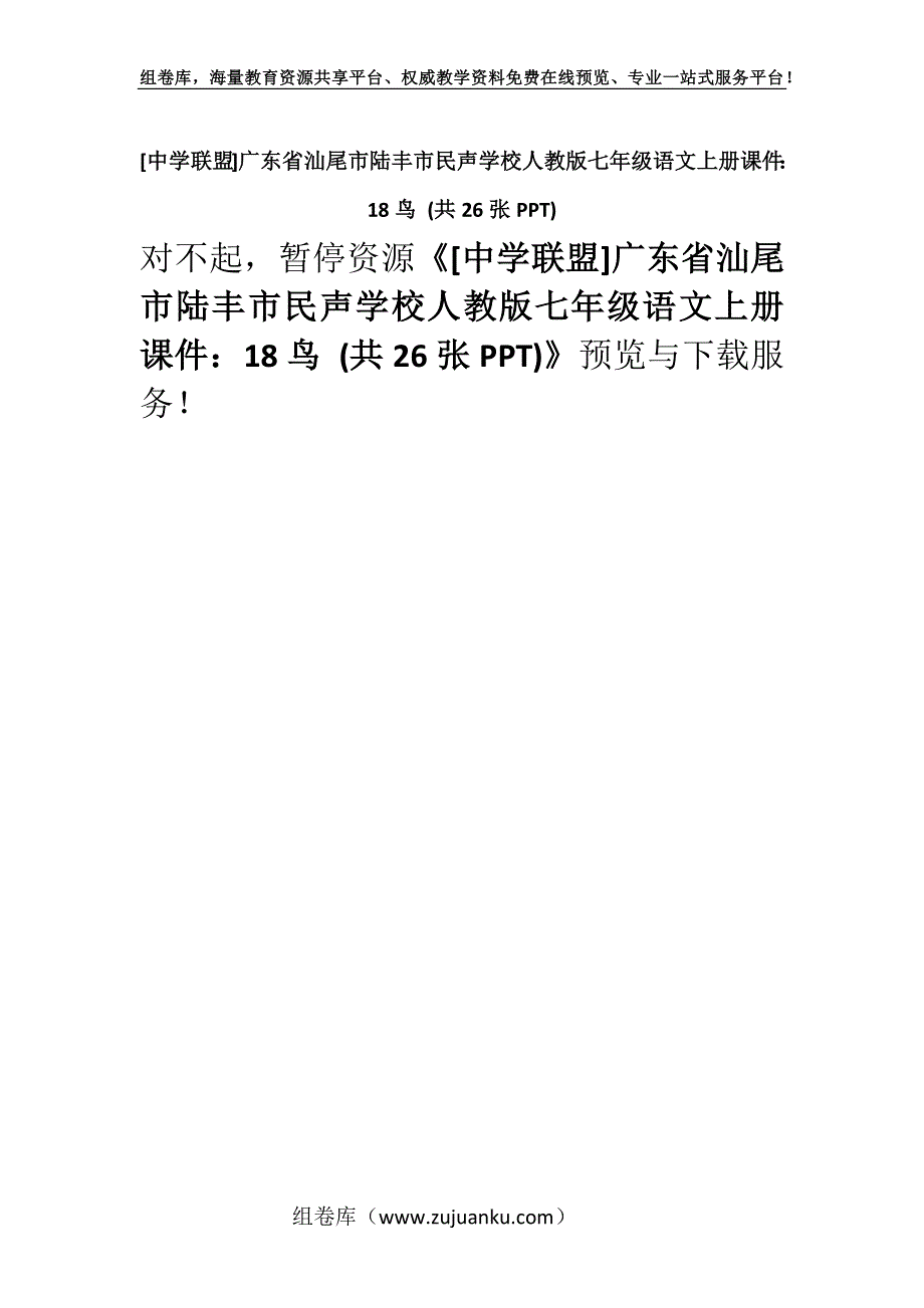 [中学联盟]广东省汕尾市陆丰市民声学校人教版七年级语文上册课件：18鸟 (共26张PPT).docx_第1页