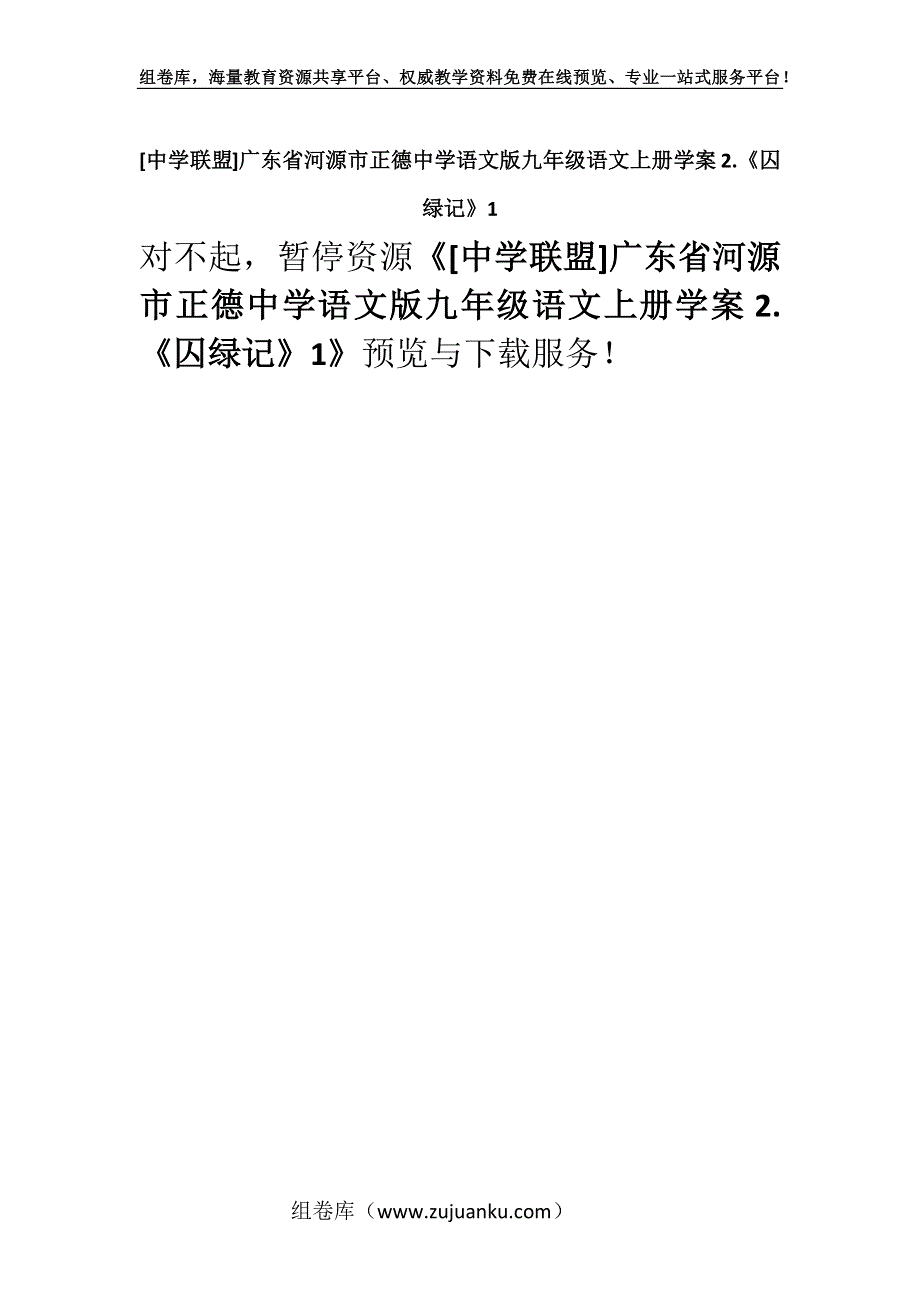 [中学联盟]广东省河源市正德中学语文版九年级语文上册学案2.《囚绿记》1.docx_第1页