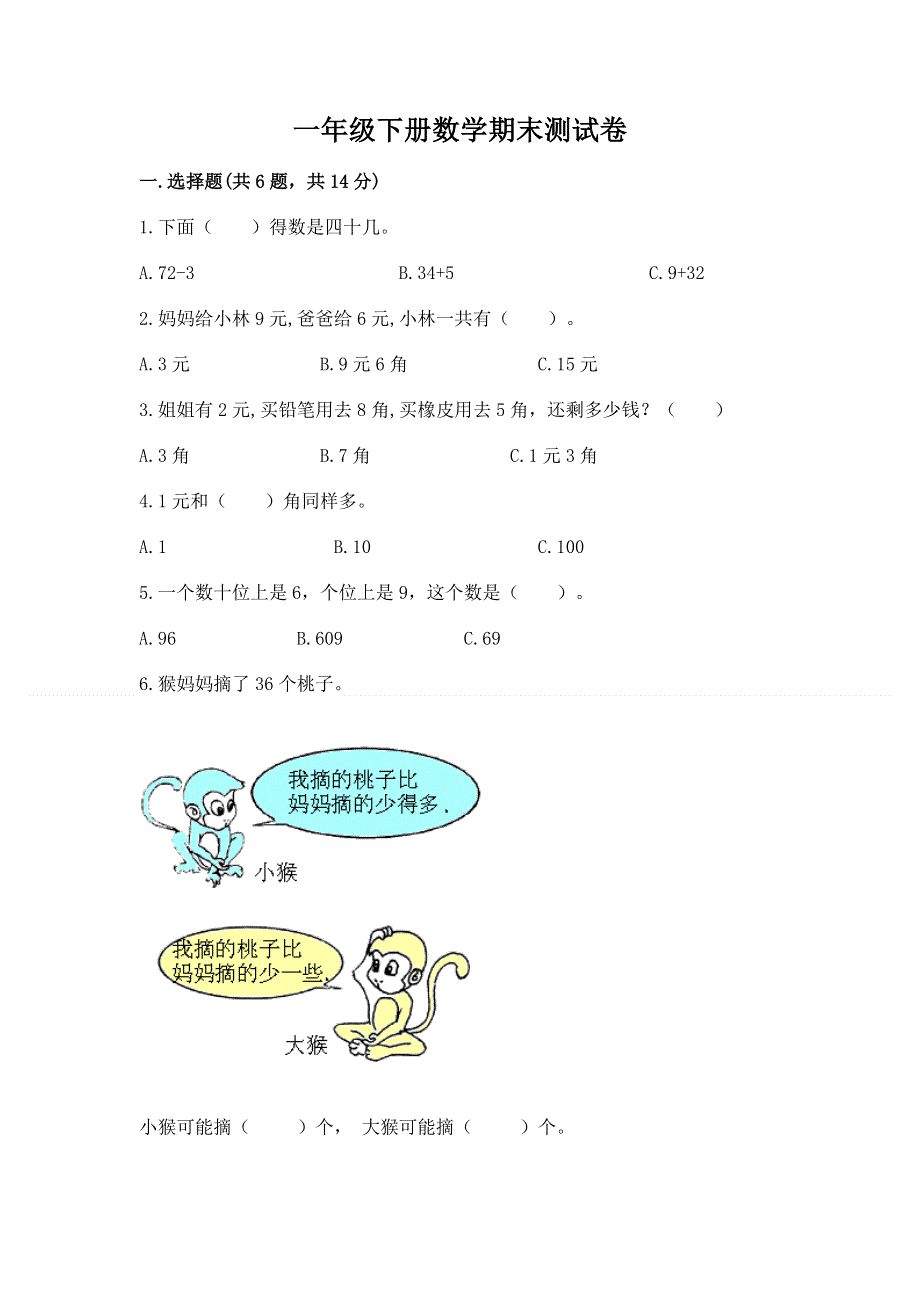 一年级下册数学期末测试卷及完整答案（各地真题）.docx_第1页