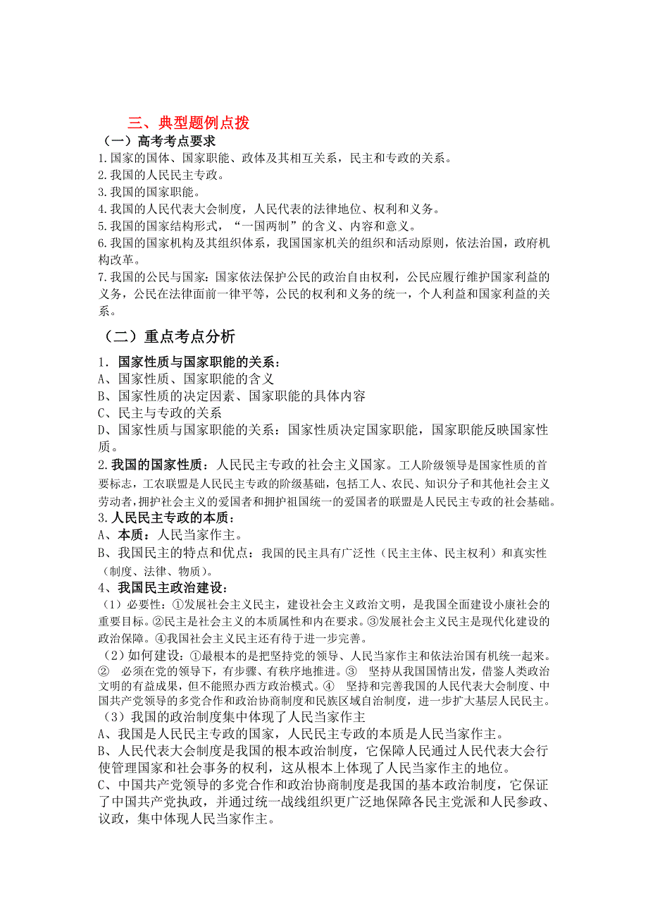 08高考（政治）复习教案：专题10我国的国家制度（杜翔）.doc_第2页