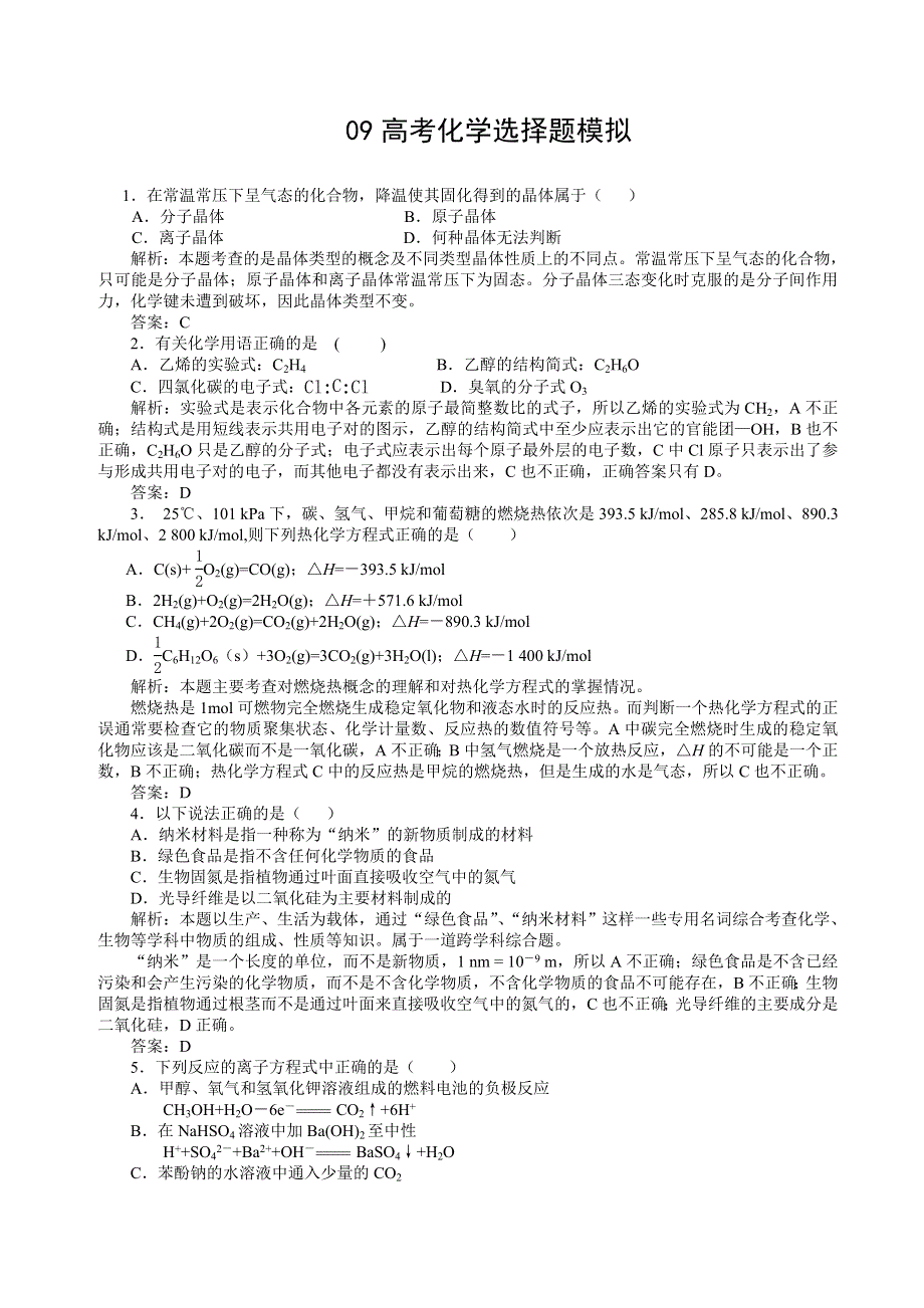 09高考化学选择题模拟.doc_第1页