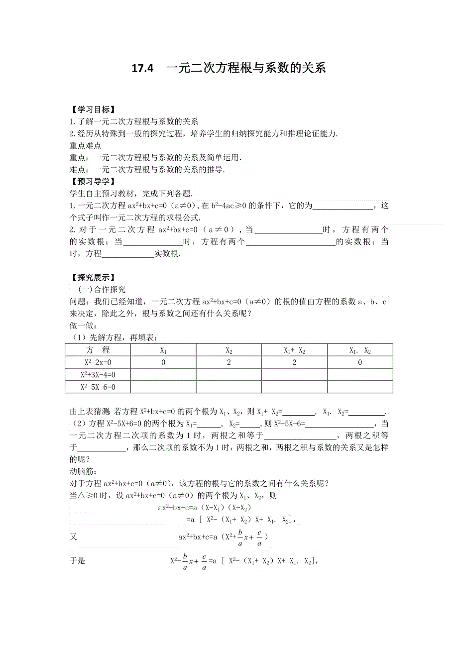 17.4一元二次方程的根与系数的关系学案.docx_第1页