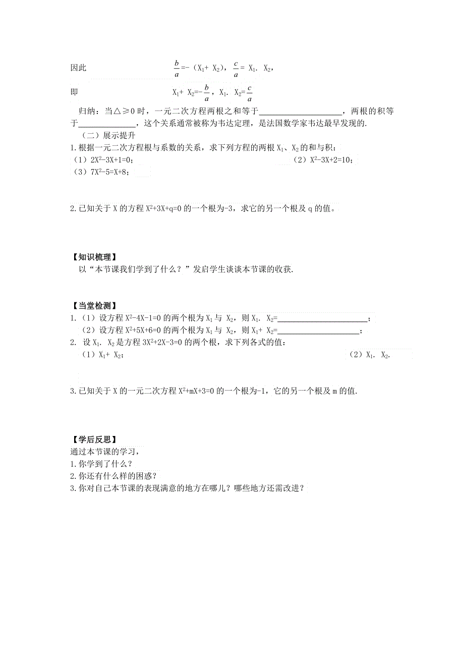 17.4一元二次方程的根与系数的关系学案.docx_第2页