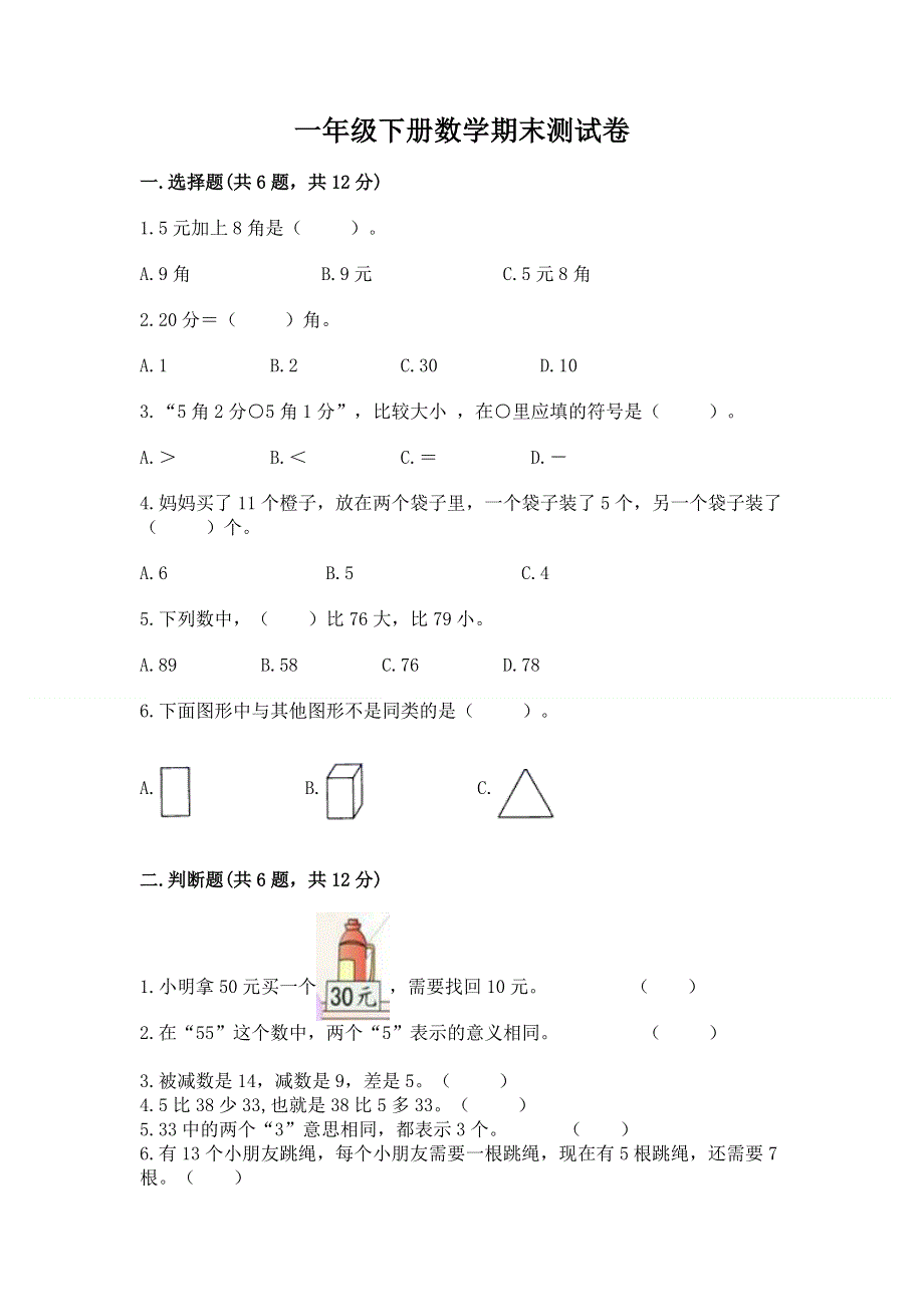 一年级下册数学期末测试卷及完整答案（易错题）.docx_第1页