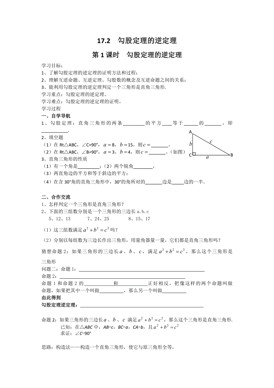 17.2第1课时勾股定理的逆定理学案.docx_第1页