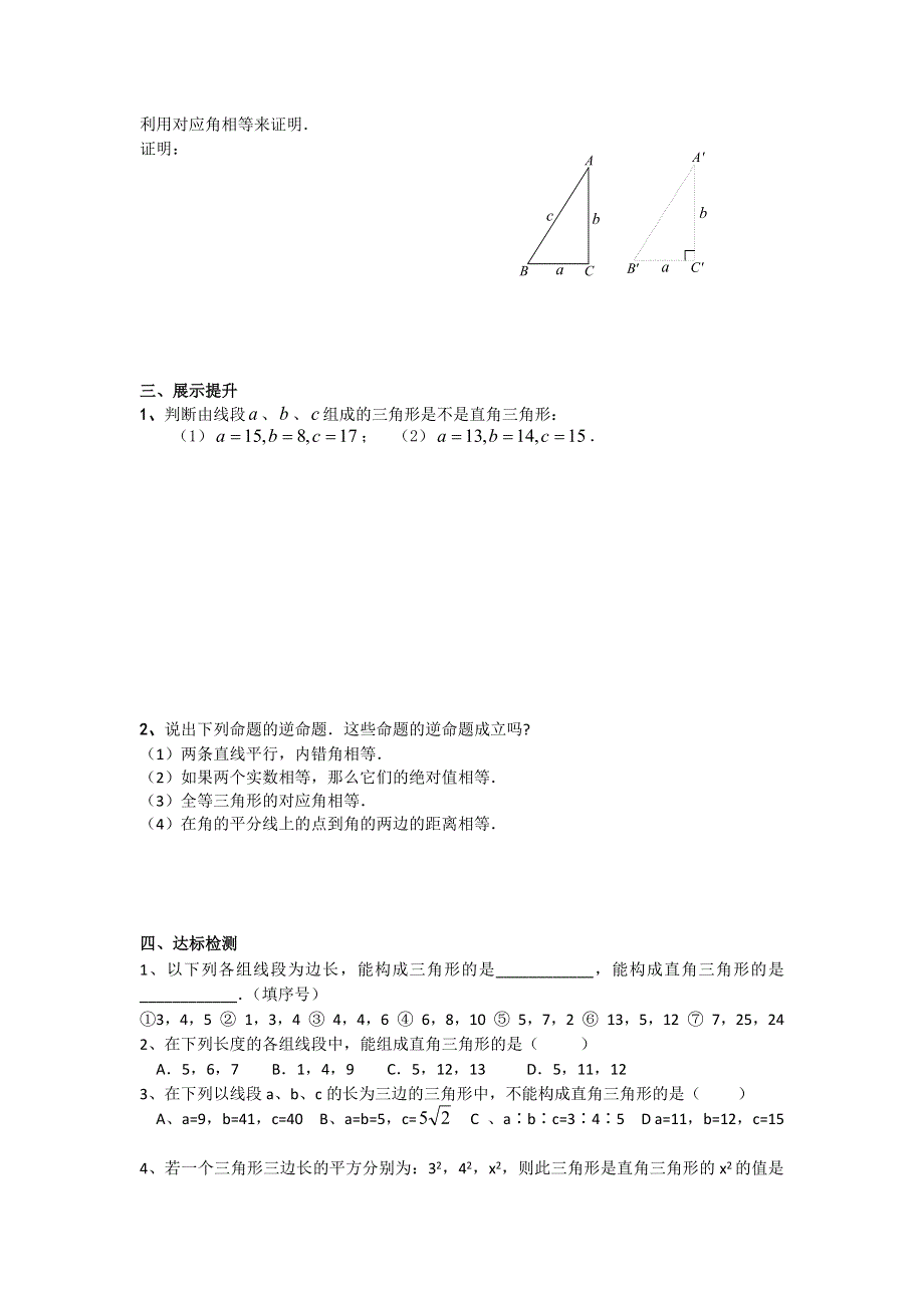 17.2第1课时勾股定理的逆定理学案.docx_第2页