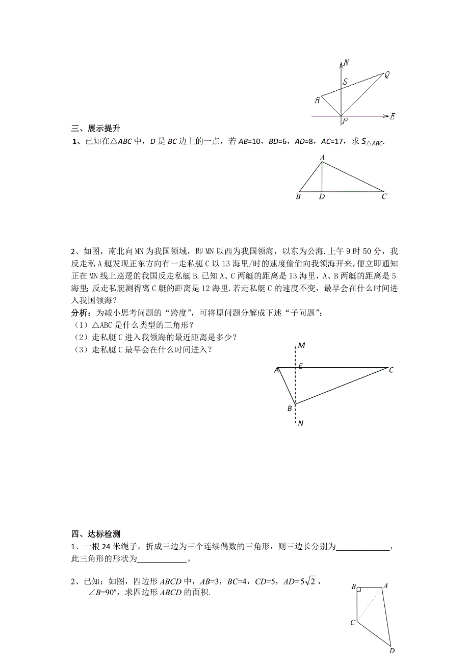 17.2第2课时勾股定理的逆定理的应用学案.docx_第2页